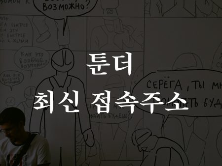 툰더(toonthe) 최신 접속주소 바로가기 링크 (2024년)