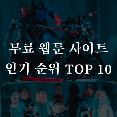 무료 웹툰 사이트 인기 순위 TOP 10 (2023년)
