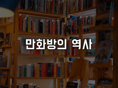 대한민국 만화방의 역사