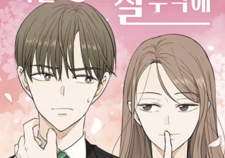 이번 생도 잘 부탁해