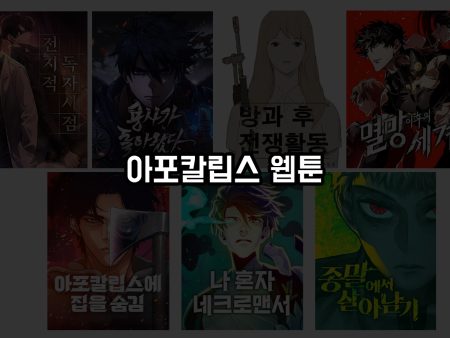 아포칼립스 웹툰